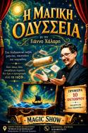 «Η Μαγική Οδύσσεια» – Μια διαδραστική Magic Show για όλη την οικογένεια