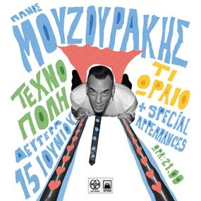 Πάνος Μουζουράκης - Καλοκαιρινή περιοδεία 2026 και νεο τραγούδι ΤΙ ΩΡΑΙΟ - Τεχνόπολη Δήμου Αθηναίων 15.06.2026 - Μονή Λαζαριστών 22.06.2026