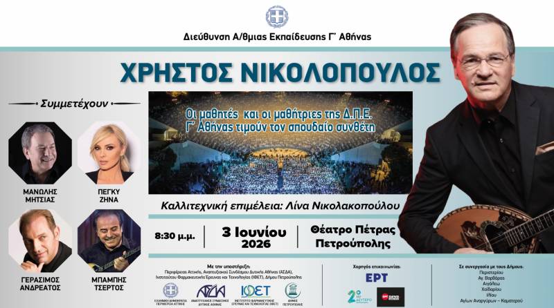 "Αφιέρωμα στον Χρ. Νικολόπουλο" 3 Ιουνίου στο Θέατρο Πέτρας