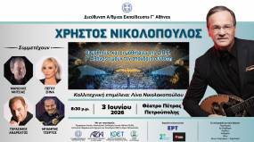 "Αφιέρωμα στον Χρ. Νικολόπουλο" 3 Ιουνίου στο Θέατρο Πέτρας