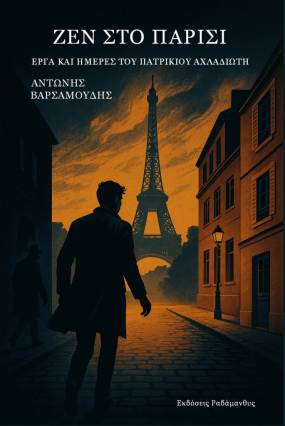 Αντώνης Βαρσαμούδης – Ζεν στο Παρίσι (Μυθιστόρημα). Κυκλοφορεί από τις Εκδόσεις Ραδάμανθυς.