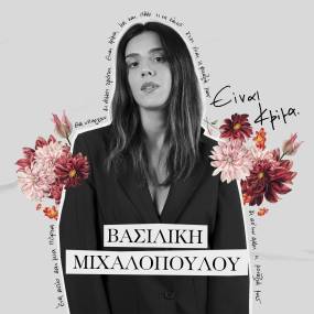 ''Είναι κρίμα'' - Το νέο τραγούδι από την Βασιλική Μιχαλοπούλου. Κυκλοφορεί από την MINOS EMI - A Universal Music Company.