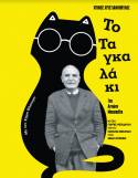 Ντίνος Χριστιανόπουλος -Το ταγκαλάκι σε κείμενο και σκηνοθεσία Αντώνη Μποσκοΐτη από 15 Ιανουαρίου στον Πολυχώρο Vault