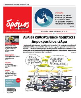 Στον Δρόμο του Σαββάτου 19 Ιουλίου 2025
