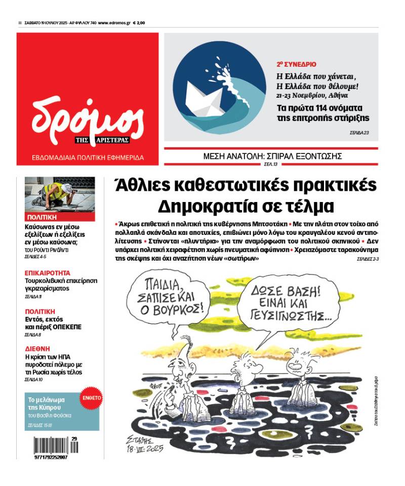 Στον Δρόμο του Σαββάτου 19 Ιουλίου 2025
