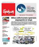 Στον Δρόμο του Σαββάτου 19 Ιουλίου 2025