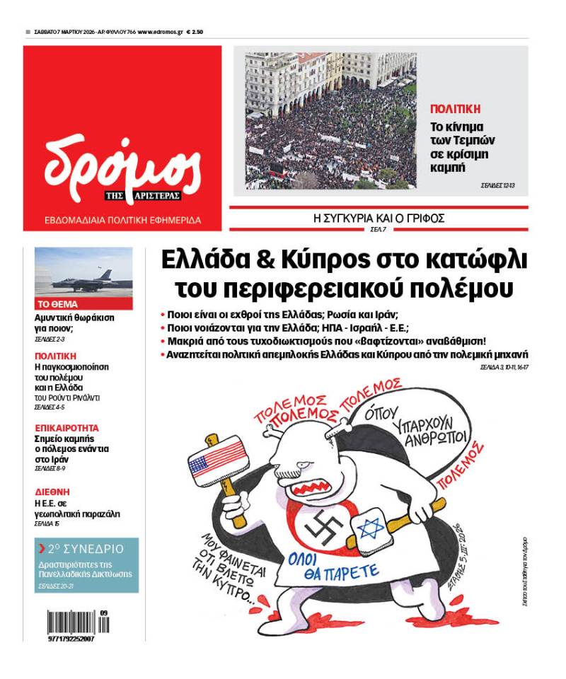 Στον Δρόμο του Σαββάτου 7 Μαρτίου 2026