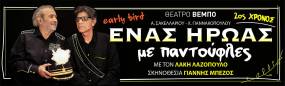 «ENAΣ HPΩAΣ ME ΠANTOYΦΛEΣ» ​- 2ος χρόνος επιτυχίας || ΘΕΑΤΡΟ ΒΕΜΠΟ από 10/10 - Ο Γιάννης Μπέζος σκηνοθετεί τον Λάκη Λαζόπουλο