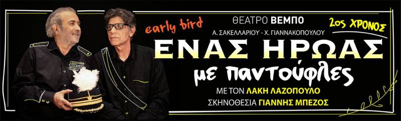 «ENAΣ HPΩAΣ ME ΠANTOYΦΛEΣ» ​- 2ος χρόνος επιτυχίας || ΘΕΑΤΡΟ ΒΕΜΠΟ από 10/10 - Ο Γιάννης Μπέζος σκηνοθετεί τον Λάκη Λαζόπουλο