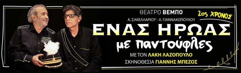 «ENAΣ HPΩAΣ ME ΠANTOYΦΛEΣ» - ​2ος χρόνος επιτυχίας ||| Ο Γιάννης Μπέζος σκηνοθετεί τον Λάκη Λαζόπουλο, στη θρυλική ελληνική κωμωδία