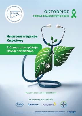 Στόχευσε στην πρόληψη. Μείωσε τον κίνδυνο! / Καμπάνια ενημέρωσης και ευαισθητοποίησης της Ε.Ε.Μ.Η. για τον Καρκίνο του Ήπατος