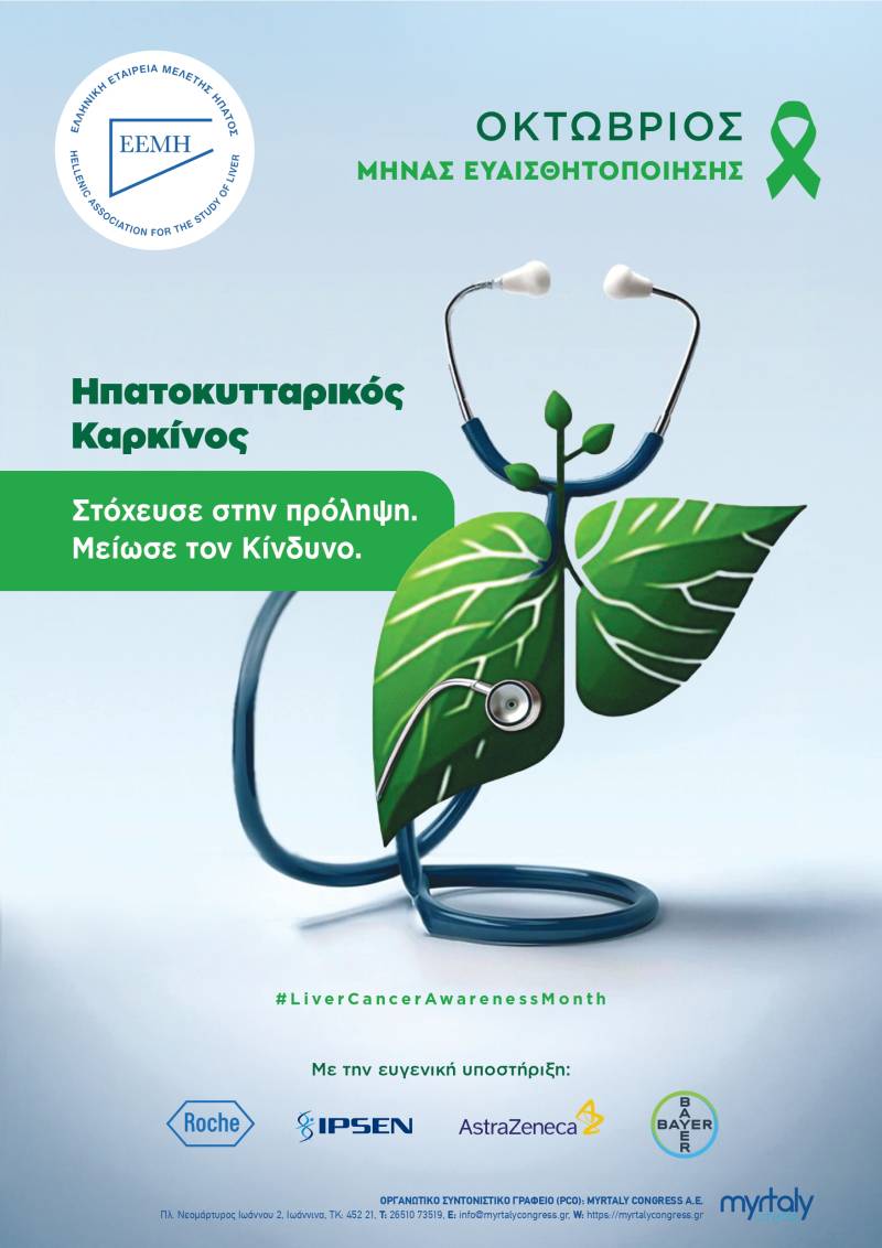 Στόχευσε στην πρόληψη. Μείωσε τον κίνδυνο! / Καμπάνια ενημέρωσης και ευαισθητοποίησης της Ε.Ε.Μ.Η. για τον Καρκίνο του Ήπατος