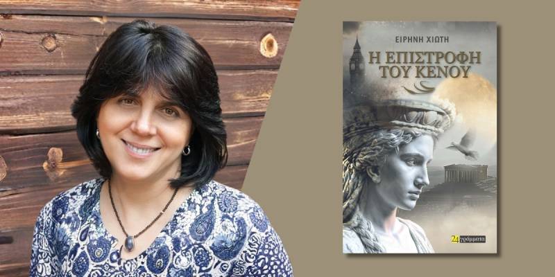 Κυκλοφόρησε από τις Εκδόσεις 24γράμματα το μυθιστόρημα της Ειρήνης Χιώτη "Η επιστροφή του κενού"