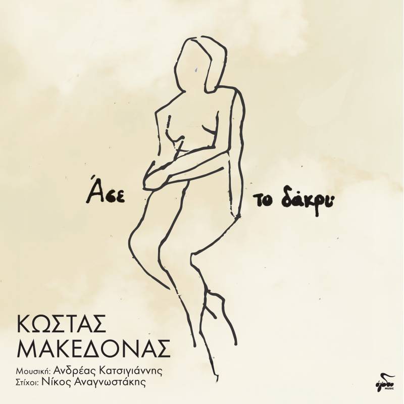«ΑΣΕ ΤΟ ΔΑΚΡΥ» / Ερμηνεύει ο Κώστας Μακεδόνας σε μουσική Ανδρέα Κατσιγιάννη και στίχους Νίκου Αναγνωστάκη