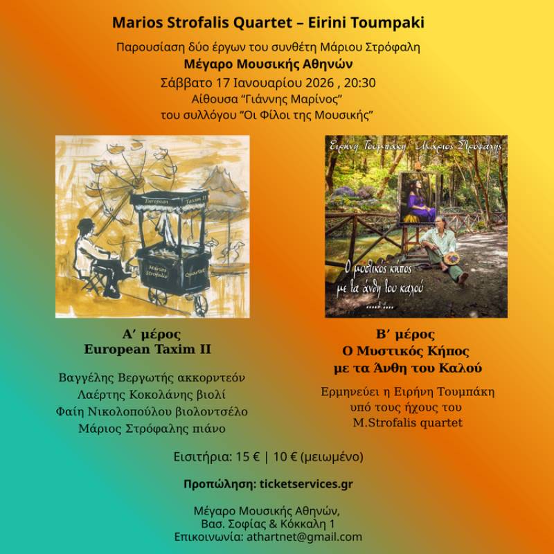 Ο ΜΑΡΙΟΣ ΣΤΡΟΦΑΛΗΣ ΜΕ ΤΟ ΚΟΥΑΡΤΕΤΟ ΤΟΥ ΚΑΙ ΤΗΝ ΕΙΡΗΝΗ ΤΟΥΜΠΑΚΗ ΣΤΟ ΜΕΓΑΡΟ ΜΟΥΣΙΚΗΣ ΑΘΗΝΩΝ - ΣΑΒΒΑΤΟ 17 ΙΑΝΟΥΑΡΙΟΥ