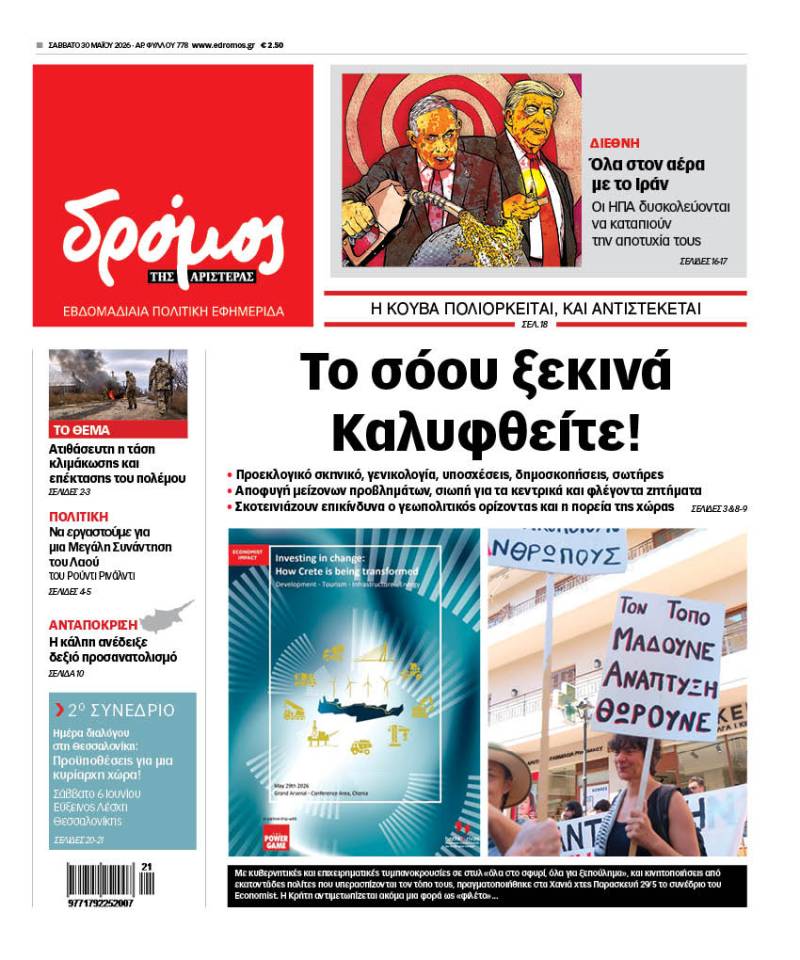 Στον Δρόμο που κυκλοφορεί το Σάββατο 30 Μαΐου