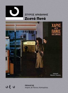 Ένα βιβλίο για τον εμβληματικό δίσκο &quot;Ζεστά Ποτά&quot; των αδερφών Κατσιμίχα!
