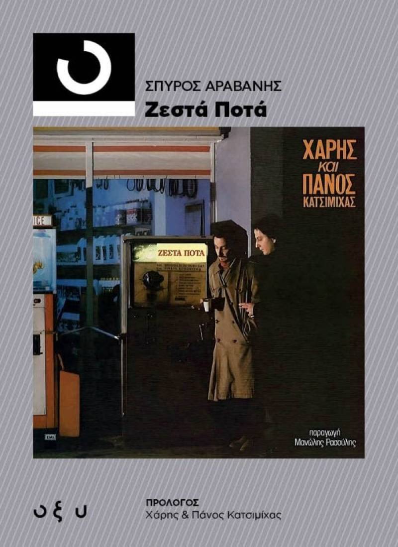 Ένα βιβλίο για τον εμβληματικό δίσκο &quot;Ζεστά Ποτά&quot; των αδερφών Κατσιμίχα!