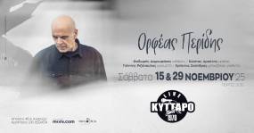 Ο Ορφέας Περίδης στο Κύτταρο ! Σάββατα 15 &amp; 29 Νοεμβρίου