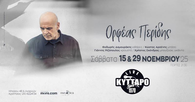 Ο Ορφέας Περίδης στο Κύτταρο ! Σάββατα 15 &amp; 29 Νοεμβρίου