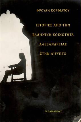 Φρούλη Κορφιάτου - "Ιστορίες από την Ελληνική Κοινότητα Αλεξανδρείας στην Αίγυπτο". Κυκλοφορεί από τις Εκδόσεις Ραδάμανθυς