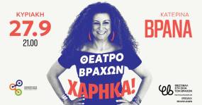 Η Κατερίνα Βρανά έρχεται στο Θέατρο Βράχων - Μελίνα Μερκούρη -με την παράσταση «Χάρηκα!» Κυριακή 27 Σεπτεμβρίου 2026