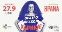Η Κατερίνα Βρανά έρχεται στο Θέατρο Βράχων - Μελίνα Μερκούρη -με την παράσταση «Χάρηκα!» Κυριακή 27 Σεπτεμβρίου 2026