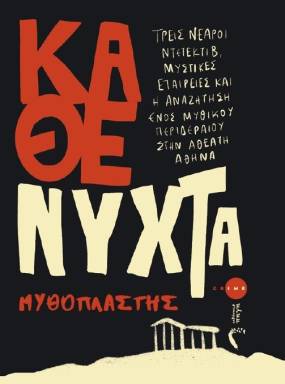 «Κάθε Νύχτα» – Μια σκοτεινή περιπέτεια στην άγνωστη πλευρά της Αθήνας - Εκδόσεις Πηγή