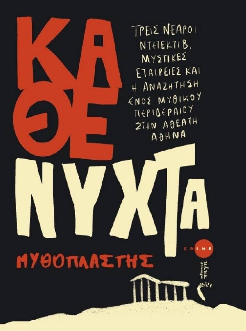 «Κάθε Νύχτα» – Μια σκοτεινή περιπέτεια στην άγνωστη πλευρά της Αθήνας - Εκδόσεις Πηγή
