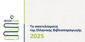 Τα δεδομένα της Ελληνικής Βιβλιοπαραγωγής του 2025 από το BookPoint