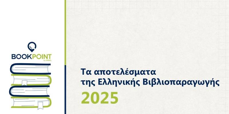 Τα δεδομένα της Ελληνικής Βιβλιοπαραγωγής του 2025 από το BookPoint