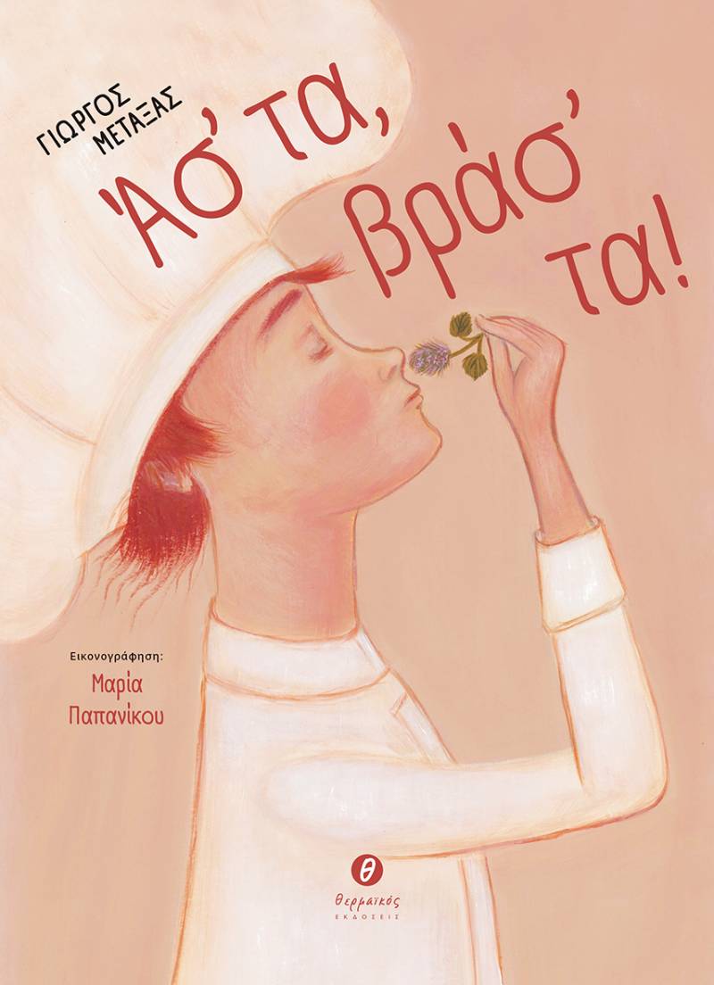 Νέο βιβλίο από τις εκδόσεις Θερμαϊκός // παιδικό βιβλίο του Γιώργου Μεταξά