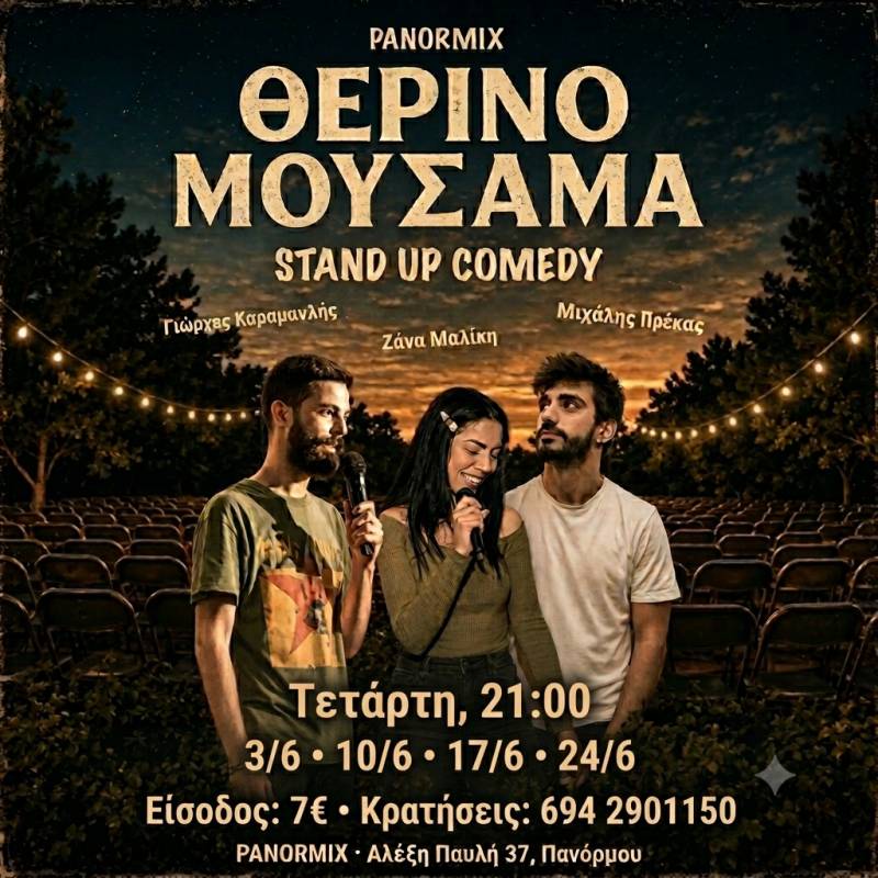«Θερινό Μουσαμά» — Stand Up κάτω από τα αστέρια