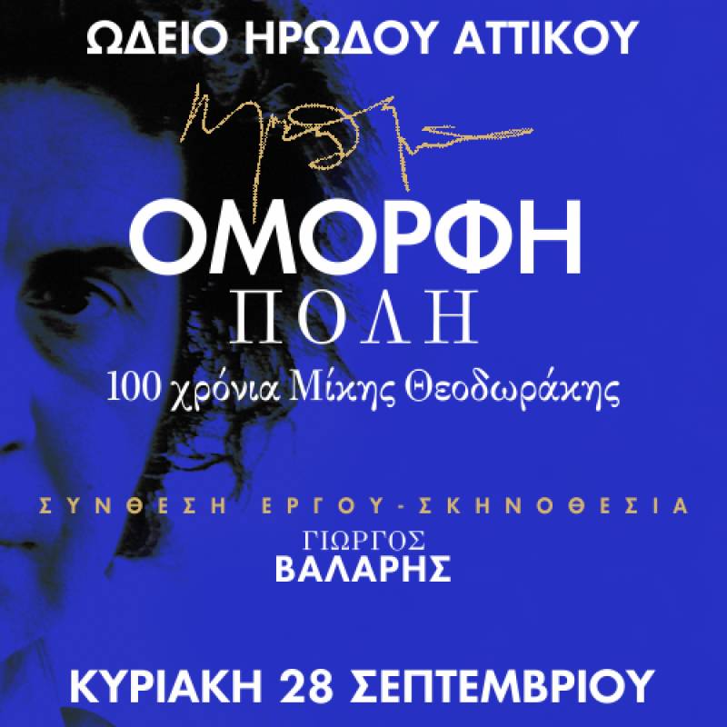 Όμορφη Πόλη - 100 χρόνια Μίκης Θεοδωράκης - ΚΥΡΙΑΚΗ 28 ΣΕΠΤΕΜΒΡΙΟΥ- ΩΔΕΙΟ ΗΡΩΔΟΥ ΑΤΤΙΚΟΥ