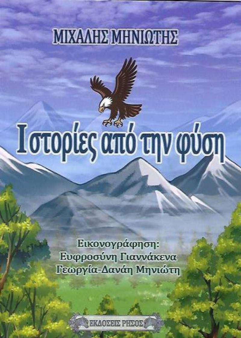 Κυκλοφόρησε από τις εκδόσεις Ρήσος το εικονογραφημένο βιβλίο για παιδιά του Μιχάλη Μηνιώτη "Ιστορίες από την φύση"