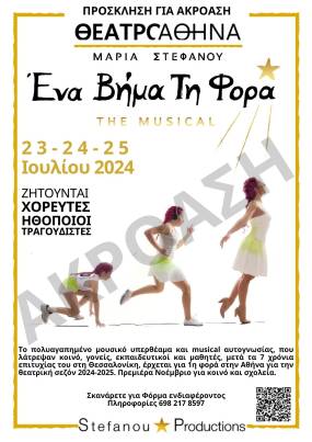 Πρόσκληση σε ακρόαση 23-24 και 25 Ιουλίου : " Ένα βήμα τη φορά ... the musical " στο Θέατρο Αθηνά από τον Νοέμβριο