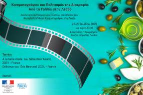 Κινηματογράφος και Πολιτισμός της Διατροφής: Από τη Γαλλία στην Λέσβο | 25–27 Ιουλίου | Άναξος, Λέσβος