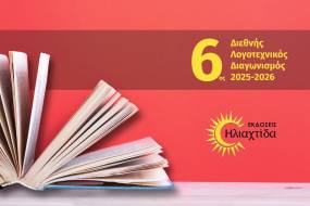 6ος Διεθνής Λογοτεχνικός Διαγωνισμός 2025-2026 από τις Εκδόσεις Ηλιαχτίδα