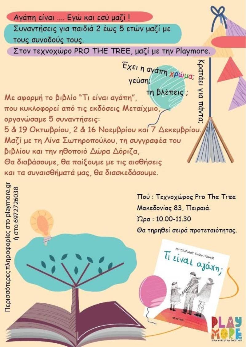 «Τι είναι αγάπη;» – Συνεχίζεται το πρόγραμμα για παιδιά 2–5 ετών βασισμένο στα συναισθήματα και τις αισθήσεις