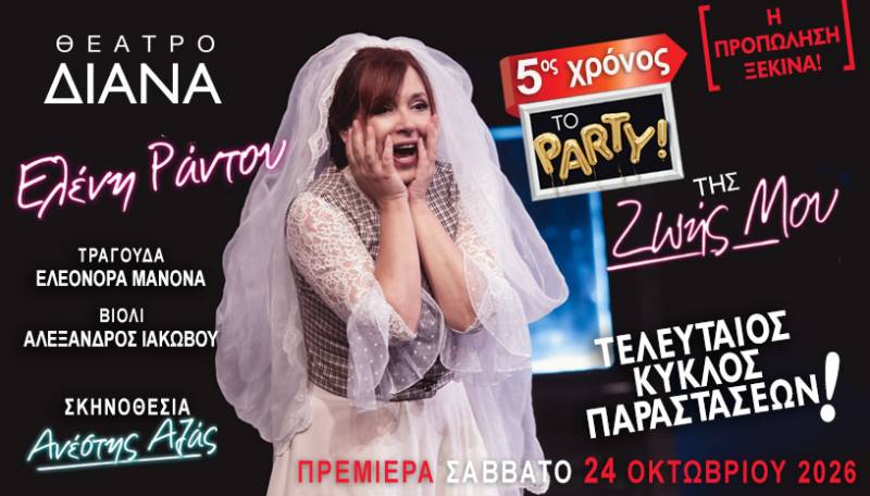 «ΤΟ ΠΑΡΤΥ ΤΗΣ ΖΩΗΣ ΜΟΥ» – 5Η ΧΡΟΝΙΑ ΣΤΟ ΘΕΑΤΡΟ ΔΙΑΝΑ ΑΠΟ 24 ΟΚΤΩΒΡΙΟΥ