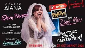 «ΤΟ ΠΑΡΤΥ ΤΗΣ ΖΩΗΣ ΜΟΥ» – 5Η ΧΡΟΝΙΑ ΣΤΟ ΘΕΑΤΡΟ ΔΙΑΝΑ ΑΠΟ 24 ΟΚΤΩΒΡΙΟΥ