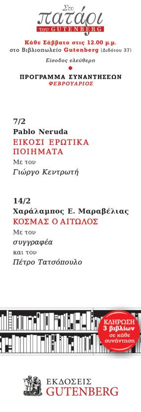 Στο Πατάρι ΤΩΝ ΕΚΔΟΣΕΩΝ GUTENBERG / Πρόγραμμα Φεβρουαρίου