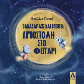 "Θανασάρας και Βωβίτο. Αποστολή στο Φεγγάρι" / Μαριλένα Παππά / Εικονογράφηση: Κατερίνα Παπαστεφανάτου
