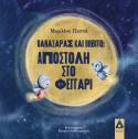 "Θανασάρας και Βωβίτο. Αποστολή στο Φεγγάρι" / Μαριλένα Παππά / Εικονογράφηση: Κατερίνα Παπαστεφανάτου
