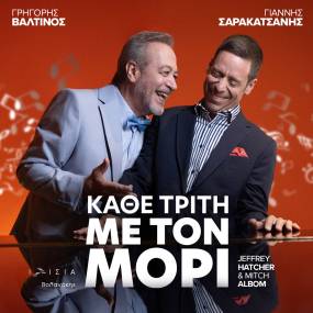 ΚΑΘΕ ΤΡΙΤΗ ΜΕ ΤΟΝ ΜΟΡΙ - Θέατρο ΙΛΙΣΙΑ ΒΟΛΑΝΑΚΗΣ - Θεατρική σεζόν 2025-2026