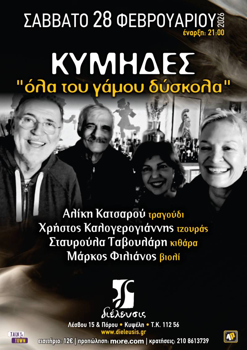 Κύμηδες | «Όλα του γάμου δύσκολα» στον Πολυχώρο Διέλευσις | Σάββατο 28 Φεβρουαρίου