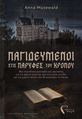 Κυκλοφόρησε από τις Εκδόσεις Πηγή το νέο μυθιστόρημα της Άννας Μούζεβαλντ &quot;Παγιδευμένοι στις παρυφές του χρόνου&quot;