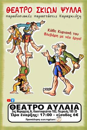 ΚΑΡΑΓΚΙΟΖΗΣ ΨΥΛΛΑ στο ΘΕΑΤΡΟ ΑΥΛΑΙΑ ΤΙΣ ΚΥΡΙΑΚΕΣ στις 17.00