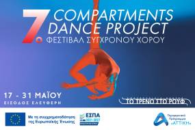 7ο Φεστιβάλ Σύγχρονου Χορού "Compartments Dance Project" στην Αμαξοστοιχία-Θέατρο το Τρένο στο Ρουφ, 17-31 Μαΐου