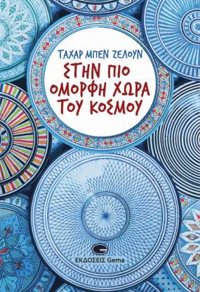 Κυκλοφόρησε από τις Εκδόσεις Gema το βιβλίο "Στην πιο όμορφη χώρα του κόσμου" του σημαντικού συγγραφέα Ταχάρ Μπεν Ζελούν